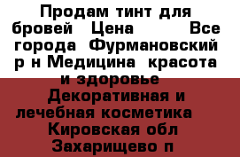 Продам тинт для бровей › Цена ­ 150 - Все города, Фурмановский р-н Медицина, красота и здоровье » Декоративная и лечебная косметика   . Кировская обл.,Захарищево п.